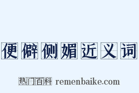 便僻侧媚近义词是什么意思的图片